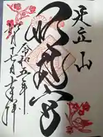 足立山妙見宮(御祖神社)の御朱印