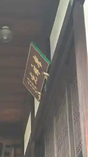 慈眼寺(京都府)