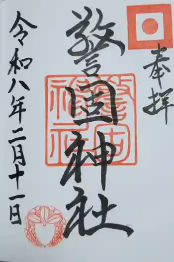 警固神社の御朱印 2026年02月