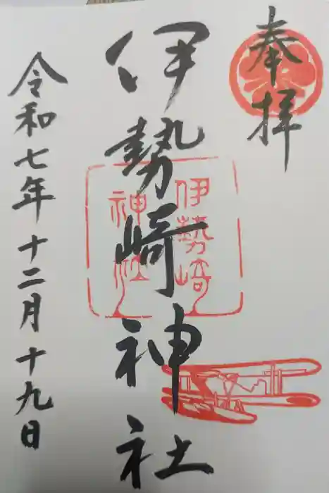 伊勢崎神社の御朱印