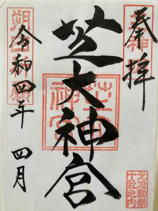芝大神宮の御朱印