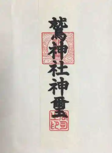 鷲神社(東京都)