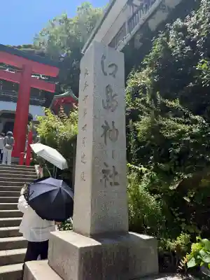 江島神社の{uncategorized: "未分類", other: "その他", undefined: "問題あり", building: "その他建物", grave: "お墓", sacred_gate: "鳥居", guardian: "狛犬", statue: "像", buddha: "仏像", history: "歴史", nature: "自然", garden: "庭園", animal: "動物", pagoda: "塔", temizu: "手水舎", mountain_gate: "山門・神門", sanctuary: "本殿・本堂", subordinate: "末社・摂社", art: "芸術", scenery: "景色", jizo: "地蔵", ema: "絵馬", goshuin: "御朱印", omikuji: "おみくじ", items: "授与品その他", amulet: "お守り", goshuincho: "御朱印帳", eats: "食事", festival: "お祭り", votive_dance: "神楽", shichigosan: "七五三参", wedding: "結婚式", experience: "体験その他", initially: "初詣", around: "周辺", anti_infection: "感染症対策"}