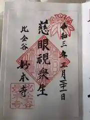 妙本寺の御朱印