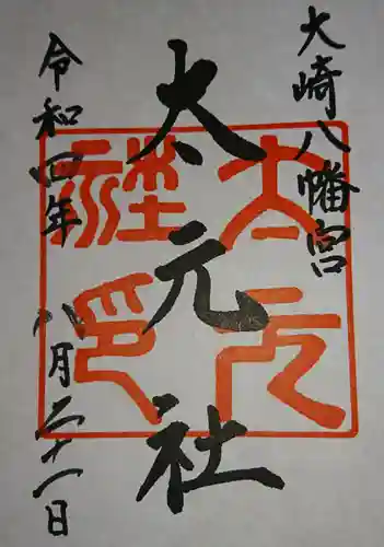 大崎八幡宮の御朱印