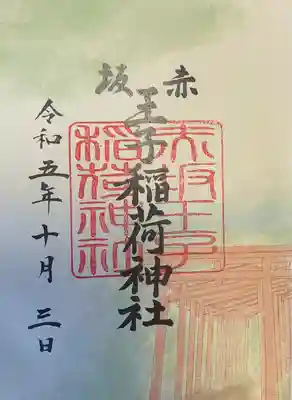 赤坂王子稲荷神社の御朱印