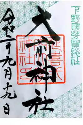 月替り 9月の御朱印