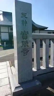 宝照寺(宮城県)