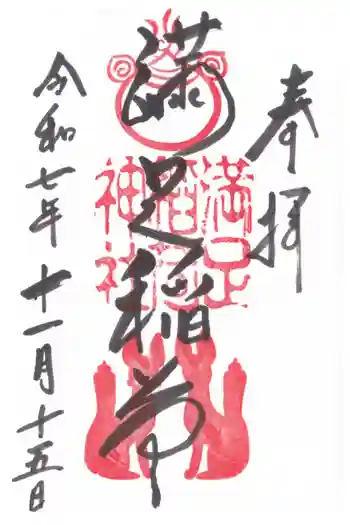 満足稲荷神社の御朱印 2025年11月