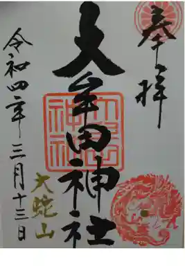 御朱印頂きました。