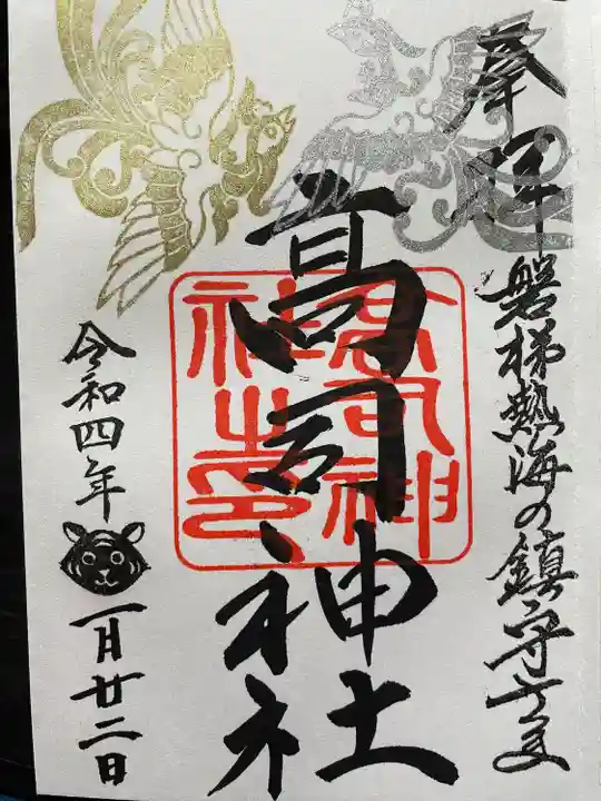 高司神社〜むすびの神の鎮まる社〜の御朱印