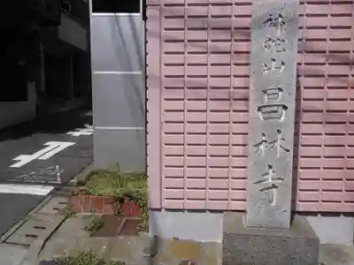 昌林寺のその他建物