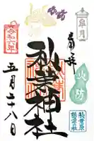 秋葉神社の御朱印