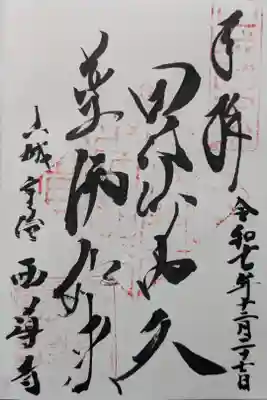 西導寺の御朱印