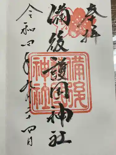 備後護國神社の御朱印