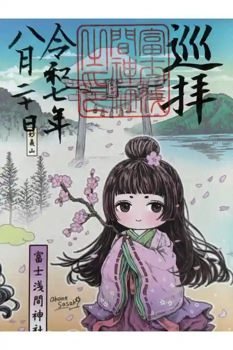 富士浅間神社の御朱印