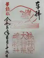 狭井坐大神荒魂神社(狭井神社)(奈良県)