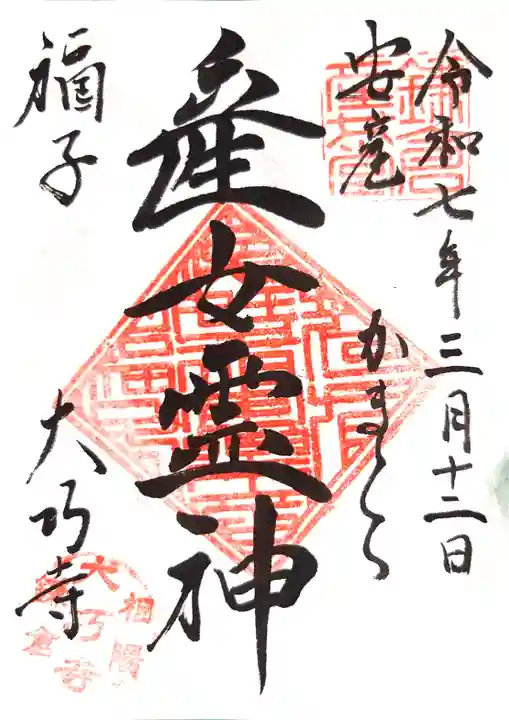 大巧寺の御朱印