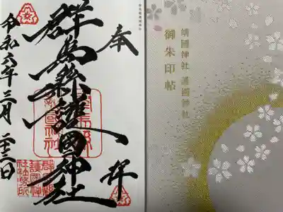 群馬県護国神社(群馬県)