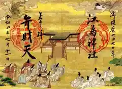 江島神社の御朱印