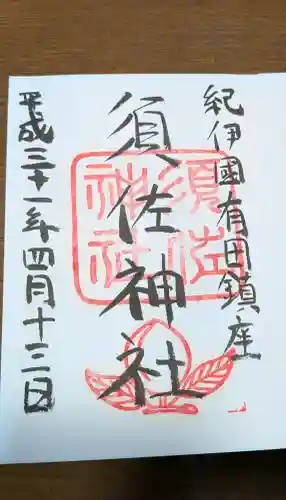 須佐神社の御朱印