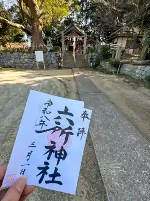 六所神社(福岡県)