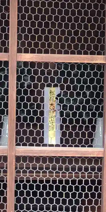 松尾神社(京都府)