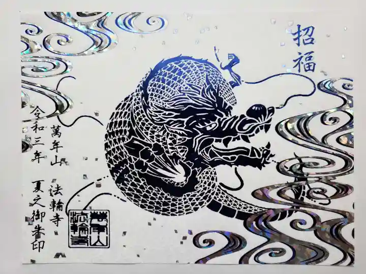 法輪寺の御朱印