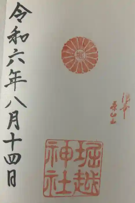 堀越神社の御朱印