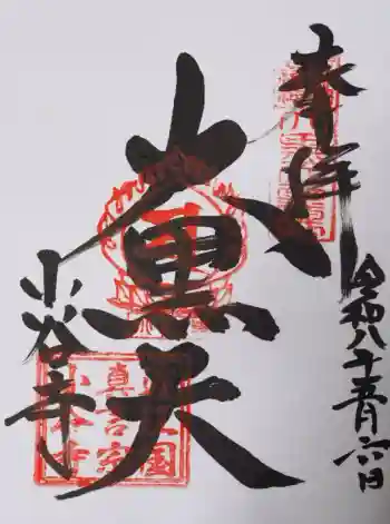 小谷寺の御朱印 2026年05月