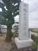 東雲寺のその他建物