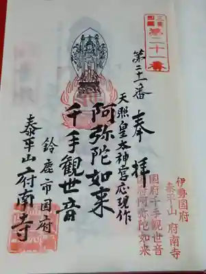 府南寺の御朱印