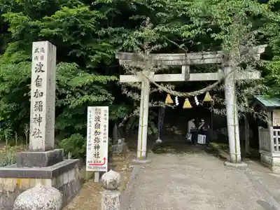 日本唯一香辛料の神　波自加彌神社(石川県)