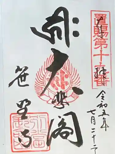 幸徳院笹野寺(山形県)