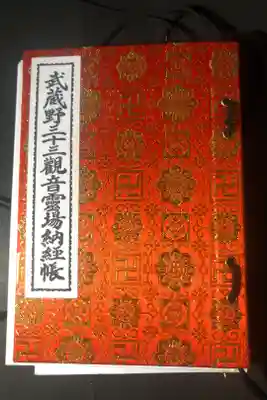 武蔵野三十三観音の御朱印帳です
橙
過去の記録です