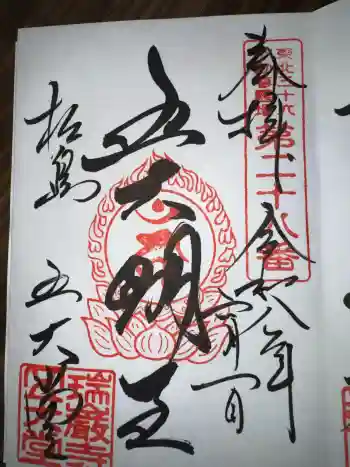 瑞巌寺五大堂の御朱印 2026年06月