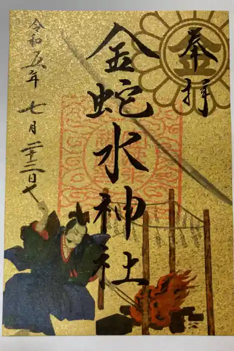 金蛇水神社の御朱印