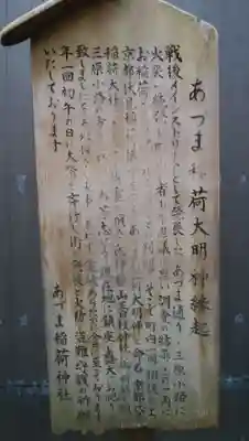 あづま稲荷神社の歴史