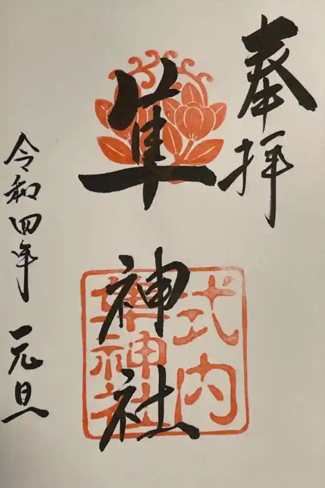 元祇園梛神社・隼神社の御朱印