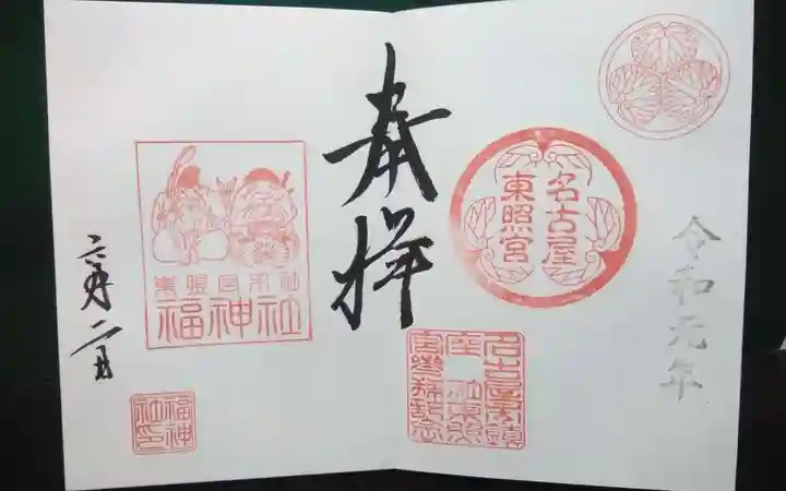 名古屋東照宮の御朱印