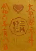 三輪神社の御朱印