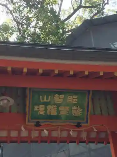 熊野那智大社の山門・神門