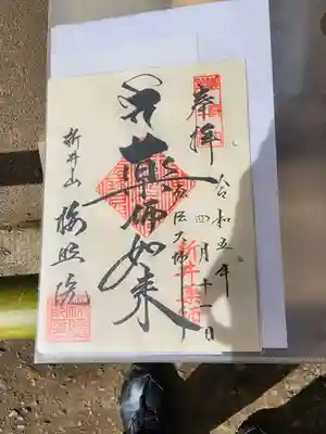 新井薬師（梅照院）の御朱印