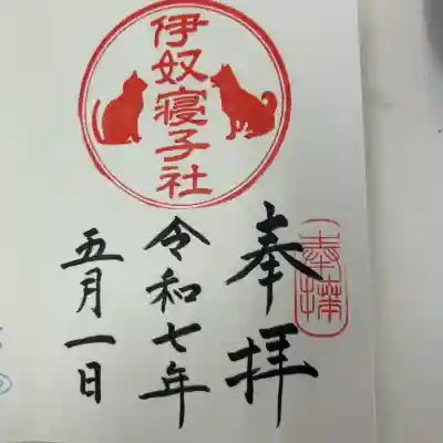 伊奴寝子社(神奈川県)