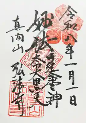 弘法寺の御朱印