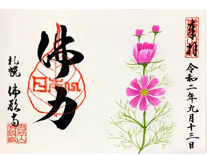 佛願寺の御朱印
