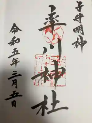 御朱印の記録の為に投稿。