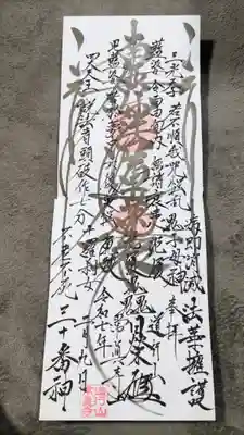 常真寺の御朱印