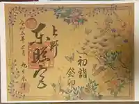 上野東照宮の御朱印