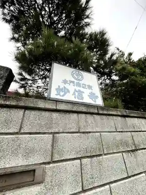 妙信寺のその他建物